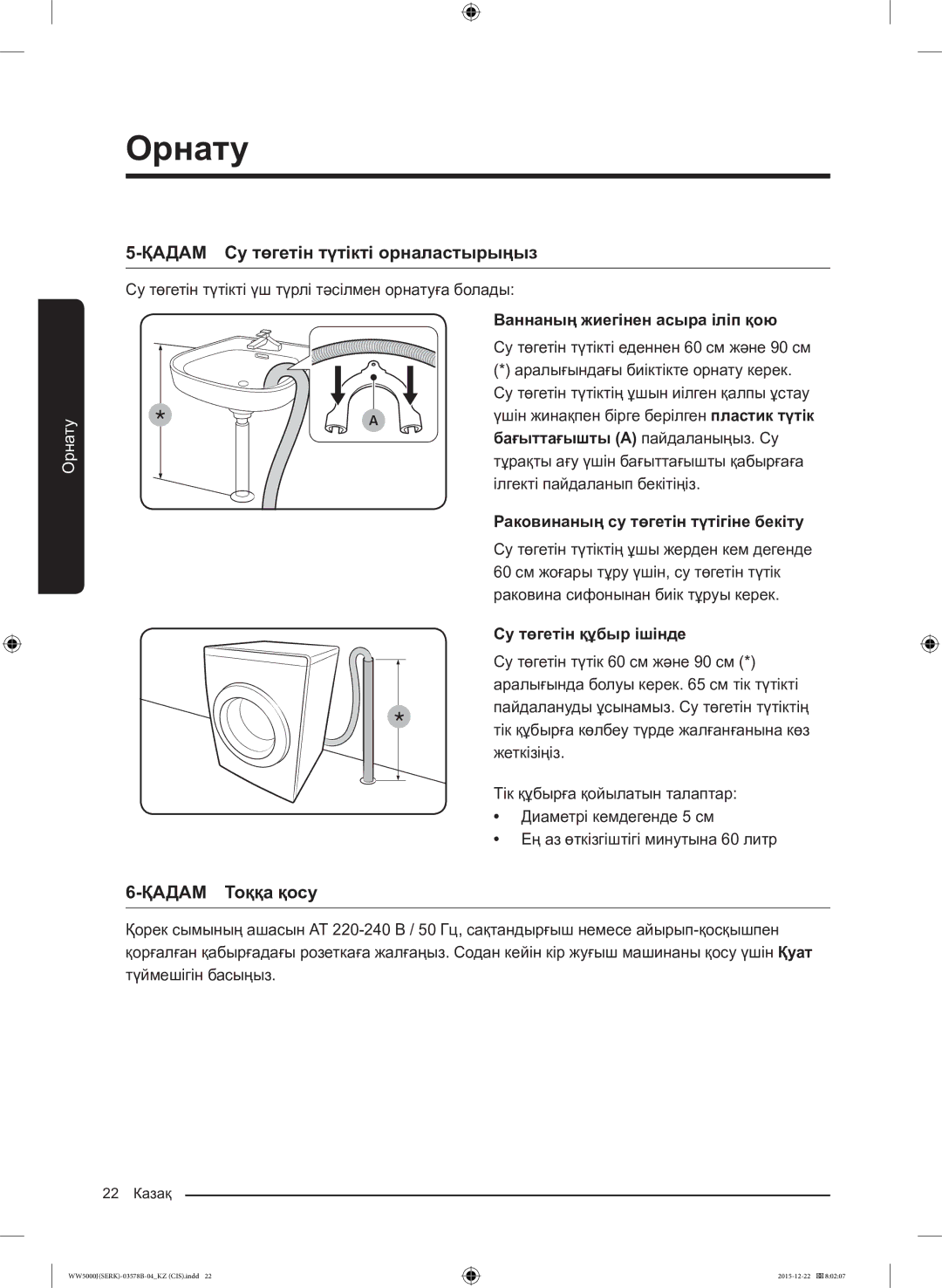 Samsung WW60J5213HSDLP manual ҚАДАМ Тоққа қосу, Ваннаның жиегінен асыра іліп қою, Бағыттағышты a пайдаланыңыз. Су 